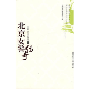 正版新书]北京女警传奇北京市女警察协会9787811394580