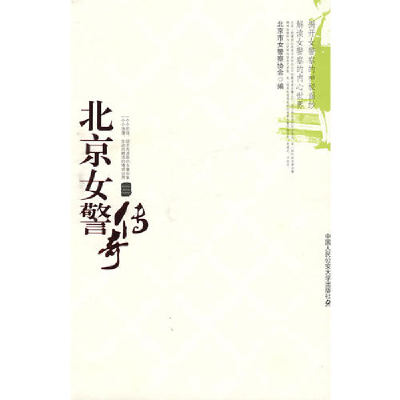 正版新书]北京女警传奇北京市女警察协会9787811394580