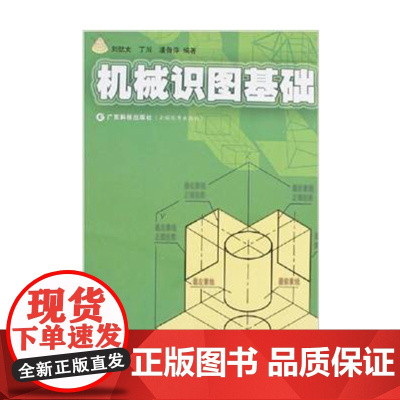 [全新] 机械识图基础 工科教材 通俗易懂 初学者可用 培养读图能力 广东科技出版社店图书