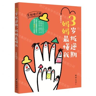 [N]3岁叛逆期妈妈最懂我(全新修订版)-9787512694798