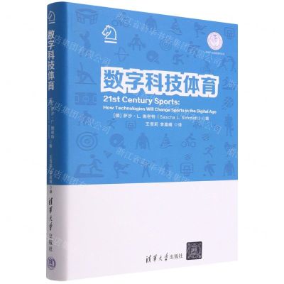 [N]数字科技体育(精)/体育产业发展清华丛书-9787302603627