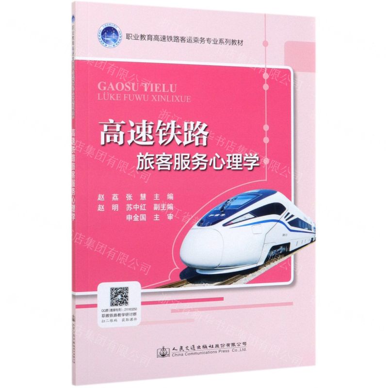 [N]高速铁路旅客服务心理学(职业教育高速铁路客运乘务专业系列教材)-9787114164774