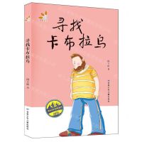 [N]寻找卡布拉乌/周末奇幻冒险系列-9787542272607