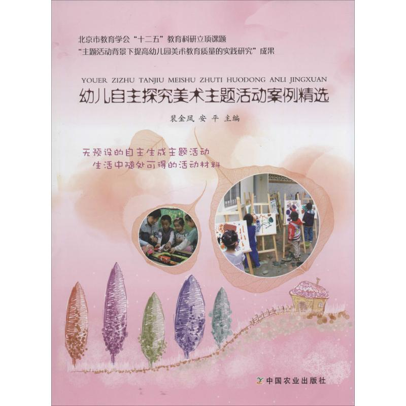 [M]幼儿自主探究美术主题活动案例精选-9787109205550