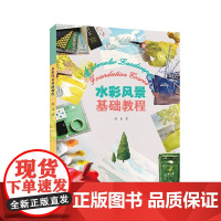 水彩风景基础教程