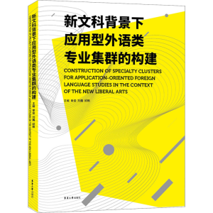 醉染图书新文科背景下应用型外语类专业集群的构建9787566919403