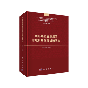 醉染图书西部煤炭资源清洁高效利用发展战略研究9787030604064