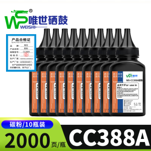 唯世碳粉CC388A 10瓶装 黑色 盒