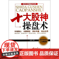 十大股神操盘术/投资大师操盘术系列