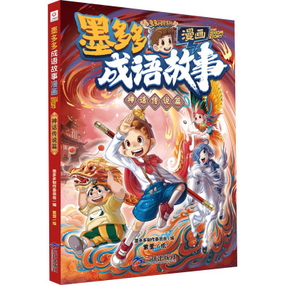 [正版]书店 墨多多成语故事:漫画.神话传说篇 紫萱 三环出版社(海南)有限公司 9787807730590
