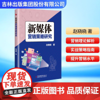 新媒体营销策略研究 赵晓晓 著 广告营销经管、励志 正版图书籍 吉林出版集团股份有限公司