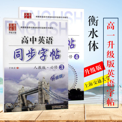 衡水体英文字贴高中英语同步字帖高一下册人教版必修三四高中成人英语满分作文玉佩安手写印刷体英文字体