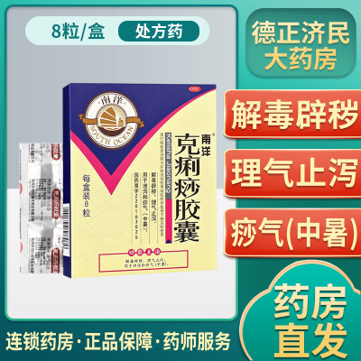 南洋 克痢痧胶囊 0.