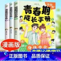 热卖[3册]青春期成长手册 [正版]青春期男孩女孩成长手册漫画版10-18岁妈妈爸爸送给青春期女儿儿子的私房书身体变化心