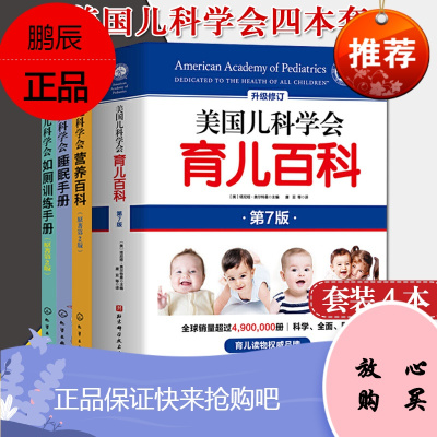 4本套美国儿科学会育儿百科第7版+美国儿科学会营养百科+美国儿科学会如厕训练手册+美国儿科学会睡