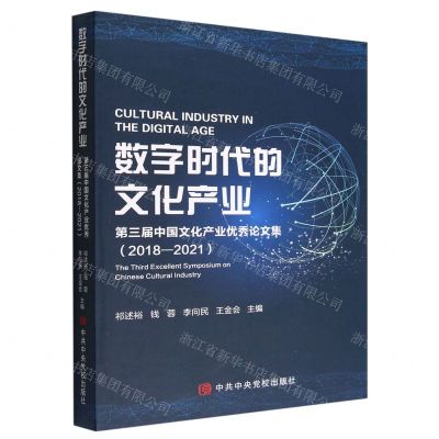 [N]数字时代的文化产业(第三届中国文化产业优秀论文集2018-2021)-9787503573507