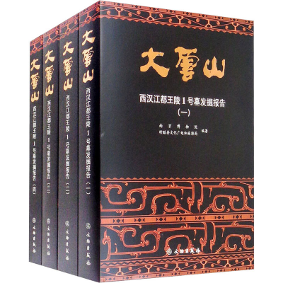 醉染图书大云山 西汉江都王陵1号墓发掘报告(1-4)9787501064076
