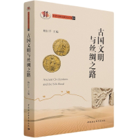 音像古国文明与丝绸之路/世界文明史研究丛书杨巨平