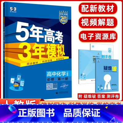 [正版]2025版 适用高一上学期5年高考3年模拟高中化学必修第一册 人教版RJ 高中同步 五年高考三年模拟化学必修
