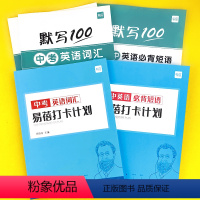 初中(中考词汇+必背短语)默写+打卡,共5本 初中通用 [正版]易蓓初中生中考英语大纲词汇背诵打卡计划本艾宾浩斯记忆背诵