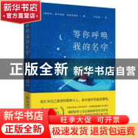 正版 等你呼唤 我的名字 (西)阿尔伯特·埃斯皮诺萨著 湖南文艺出