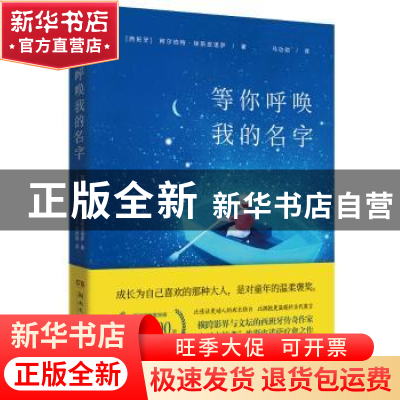 正版 等你呼唤 我的名字 (西)阿尔伯特·埃斯皮诺萨著 湖南文艺出
