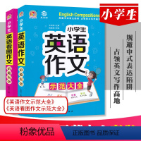 小学生英语作文看图作文示范大全2册 小学通用 [正版]小学生英语作文看图作文示范大全 3三4四5五6六年级英语课堂作文范