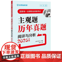 2025年版 国家统一法律职业资格考试主观题历年真题阅评与分析(2025年版)法律考试中心组编 张博 主编 法律出版社
