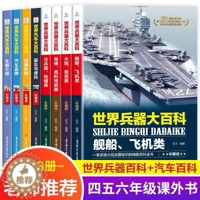 [醉染正版]全套8册四五六年级课外阅读书籍 世界兵器汽车百科儿童军事漫画书大全 青少年版科技类读物适合7-10-12-1