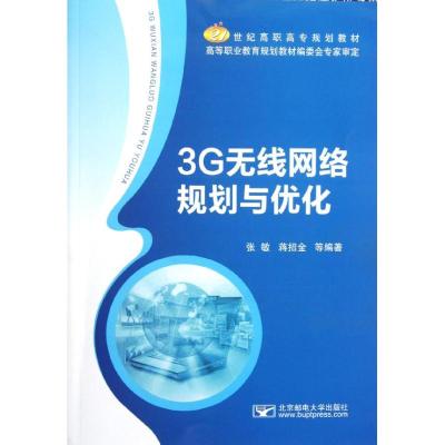 [M]3G无线网络规划与优化-9787563531486