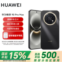 华为(HUAWEI) 畅享 90 Pro Max 256GB 曜金黑 8500mAh巨鲸大电池 鸿蒙AI 流畅丝滑 直屏手机
