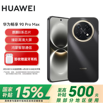 华为(HUAWEI) 畅享 90 Pro Max 256GB 曜金黑 8500mAh巨鲸大电池 鸿蒙AI 流畅丝滑 直屏手机