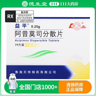 益平 阿昔莫司分散片 0.25g*24片/盒
