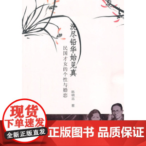 洗尽铅华始见真(民国才女的个性与婚恋) 陈明远 中央编译出版社 正版书籍