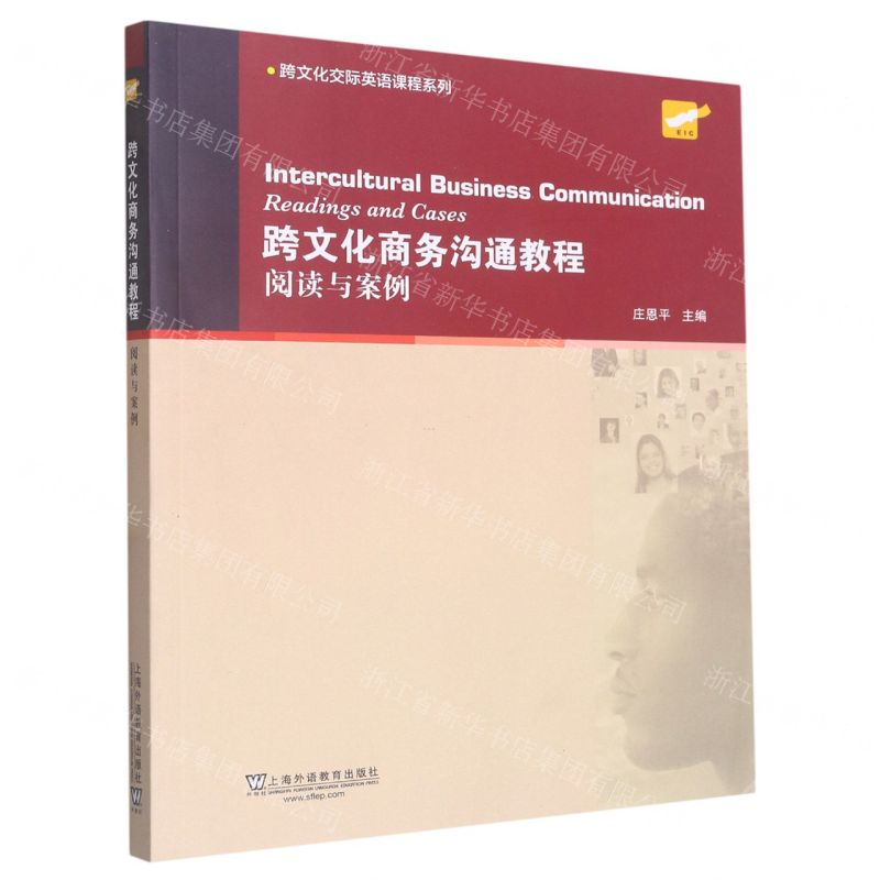 [N]跨文化商务沟通教程(阅读与案例)/跨文化交际英语课程系列-9787544674430