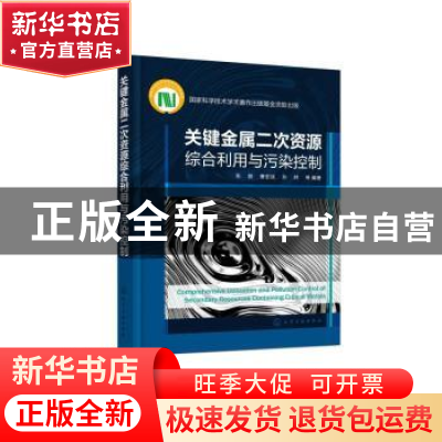 正版 关键金属二次资源综合利用与污染控制 张懿 化学工业出版社