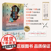 少儿-理清时间线 文史特简单全4册理清中国文化发展脉络搭建文化史学习框架读懂中国文化史文化常识文化史中国文化文学常识