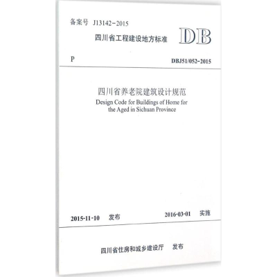 醉染图书四川省养老院建筑设计规范9787564340650