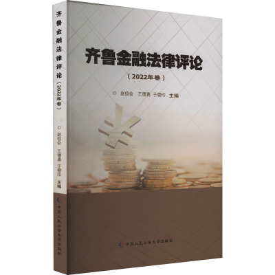 齐鲁金融法律评论(2022年卷)