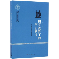 音像国学视野下的历史秩序中国人民大学国学院国史教研室 编