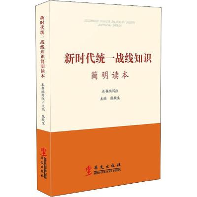 正版新书]新时代统一战线知识简明读本《新时代统一战线知识简明