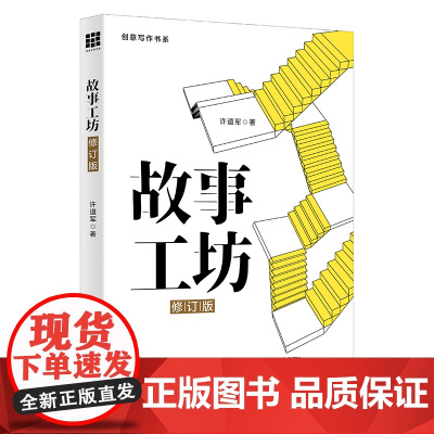 故事工坊(修订版)(创意写作书系) 许道军 中国人民大学出版社 正版书籍