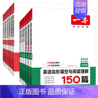 语文]阅读训练五合一 七年级/初中一年级 [正版]2025一本英语阅读理解完形填空150篇七八九年级英语完形型阅读上下册