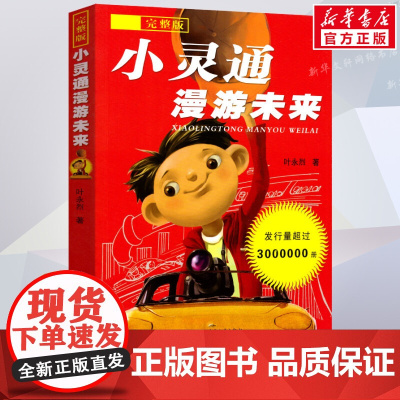 小灵通漫游未来 完整版 小学生经典科普作三年级正版小学生课外阅读书籍叶永烈著少年儿童出版社9-12-15岁儿童读物