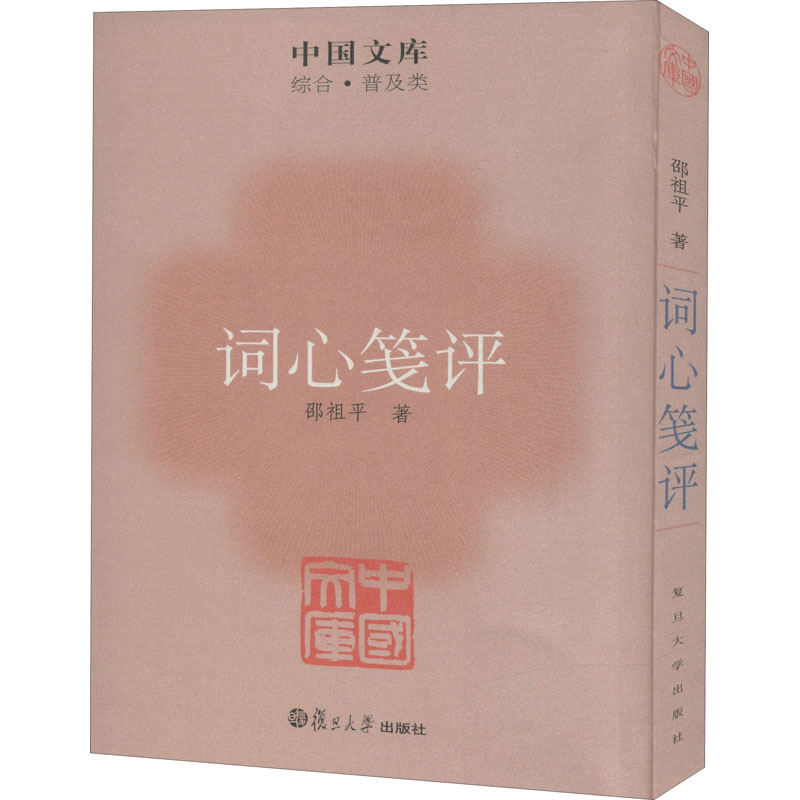 [M]词心笺评 邵祖平 著 -9787309083958