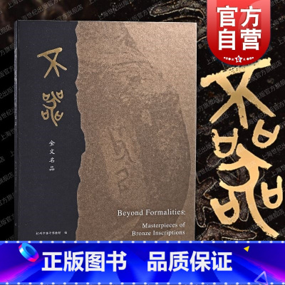 [正版]不器金文名品 杭州市临平博物馆编上海书画出版社馆藏青铜金文发展铭文细节书法图录刻画符号商周金文两汉篆书