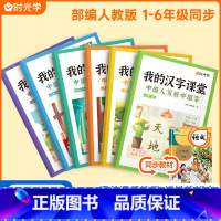 我的汉字课堂[人教版] 五年级上 [正版]我的汉字课堂同步练字帖写好中国字一二三四五六年级上下册人教版语文正楷练字帖笔画