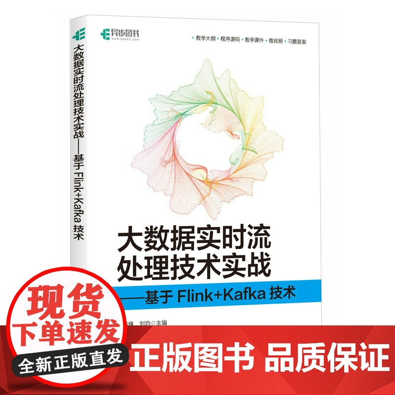 大数据实时流处理技术实战——基于Flink+Kafka技术 王璐烽 刘均 人民邮电出版社 正版书籍