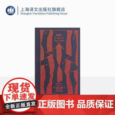 双城记 企鹅布纹经典 [英]狄更斯 著 张玲、张扬 译 世界名著 狄更斯代表作 长篇小说 上海译文出版社 正版