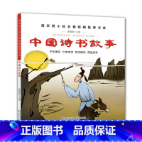 [正版]中国诗书故事彩图 一年级课外书二三年级小学生课外阅读书籍1-3清华附小小学课外书窦桂梅影响孩子一生的阅读童书